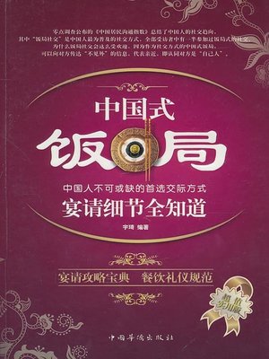 cover image of 中国式饭局宴请细节全知道 (Details of Chinese Dinner and Feting)